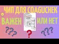 Видео - Чип для CoaguChek XS и CoagyChek INRange. Важен или нет? Жизнь клапанщика