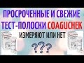 Видео - Просроченные полоски для CoaguChek измеряют или нет? Что покажет прибор? Жизнь клапанщика