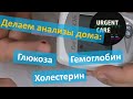 Видео - Обзор анализатора глюкозы/гемоглобина/холестерина