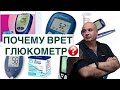 Видео - Не врёт ли ваш глюкометр? Как определять уровень сахара в крови?