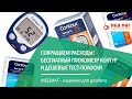 Видео - Бесплатный глюкометр Контур. Дешевые тест-полоски от 199 руб. Сокращаем расходы!