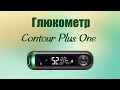 Видео - Глюкометр Contour Plus One