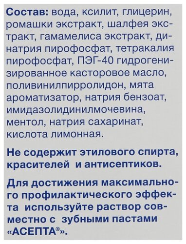 Асепта раствор для ирригатора - фото 3