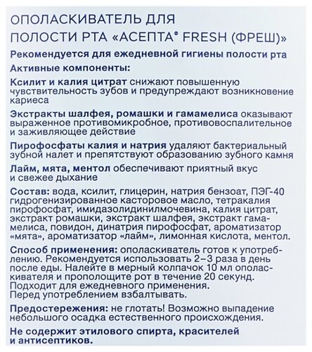Асепта ополаскиватель Fresh - фото 3