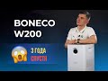 Видео - Boneco W200 - 3 года спустя. Отзыв. Мойка воздуха Бонеко В200. Air-o-swiss white.