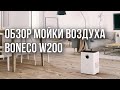 Видео - Обзор мойки воздуха Boneco W200