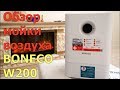 Видео - Обзор: Мойка воздуха BONECO W200