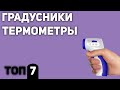 Видео - ТОП—7. Лучшие градусники/термометры (инфракрасные, бесконтактные, электронные, безртутные) 2020 года