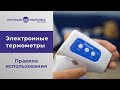 Видео - Электронные термометры. Какой выбрать и как правильно использовать