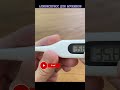 Видео - Градусник от Xiaomi MMC Electric Thermometer