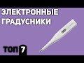 Видео - ТОП—7. Лучшие электронные градусники/термометры для измерения темпратуры. Рейтинг 2020 года!