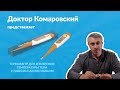 Видео - Электронный термометр из наборов доктора Комаровского