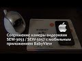 Видео - Первоначальная настройка и просмотр Samsung SEW-3053 / SEW-3057 на iPhone.