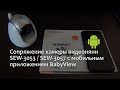 Видео - Первоначальная настройка и просмотр Samsung SEW-3053 / SEW-3057 на мобильном телефоне (Android)