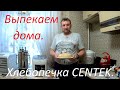 Видео - Хлебопечка &quot;Сеntек.&quot;  Что можно в ней выпекать дома и краткий обзор.