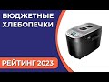 Видео - ТОП—7. Лучшие бюджетные хлебопечки для дома по ОТЗЫВАМ покупателей. Рейтинг 2023 года!