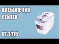 Видео - Хлебопечка CENTEK CT-1415