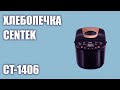 Видео - Хлебопечка CENTEK CT-1406