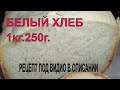 Видео - БЕЛЫЙ ХЛЕБ НА 1КГ.250Г. В ХЛЕБОПЕЧКЕ CENTEK CT-1415