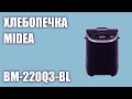 Видео - Хлебопечка Midea BM-220Q3-BL