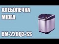 Видео - Хлебопечка Midea BM-220Q3-SS