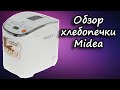 Видео - Незаменимая помощница на кухне. Хлебопечка Midea BM 220 Q3-W