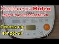 Видео - Хлебопечка Midea спустя год использования! Ответы на вопросы. Советы по пользованию!