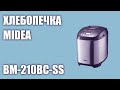 Видео - Хлебопечка Midea BM-210BC-SS