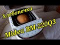 Видео - Обзор хлебопечки Midea BM-220Q3. Хлеб в домашних условиях. Bread Maker🔥🔥🔥