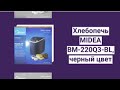 Видео - Хлебопечь MIDEA BM 220Q3 BL, в чёрном свете