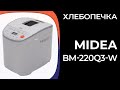 Видео - Хлебопечка Midea BM-220Q3-W