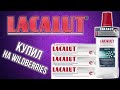 Видео - LACALUT | Зубная паста и ополаскиватель | Купил на WILDBERRIES