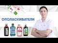 Видео - Ополаскиватели