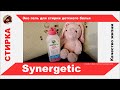 Видео - Эко гель для стирки детского белья Synergetic, хорошо ли отстирывает, - состав, отзывы, обзор, цена