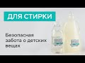 Видео - Гель для стирки детского белья - гипоаллергенные компоненты / Белый кролик