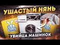 Видео - Ушастый нянь - убийца машинок, постирай и выбрось (стиралку)