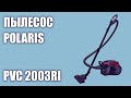 Видео - Пылесос Polaris PVC 2003RI