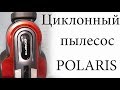 Видео - Циклонный пылесос Polaris PVC 2003Ri. Отличный недорогой пылесос. Обзор.