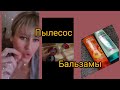 Видео - Влог /бюджетный пылесос/теперь без гель-лака