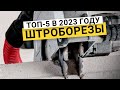 Видео - Рейтинг ТОП-5 лучших штроборезов по цене и качеству | Рейтинг лучших на 2023 год