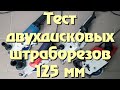 Видео - Сравнительные испытания двухдисковых штраборезов под оснастку 125 мм