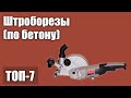 Видео - ТОП—7. Лучшие штроборезы (по бетону). Рейтинг 2021 года!