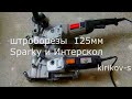 Видео - штроборез под  125мм круг (30мм). sparky и  интерскол