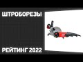 Видео - ТОП—7. Лучшие штроборезы. Рейтинг 2022 года!