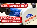 Видео - Штроборез &quot;Фиолент Б2-30&quot;. ЦЕНА, КАЧЕСТВО! Обзор, разбор. Российский инструмент. Бороздодел Фиолент.