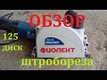 Видео - Обзор штробореза ФИОЛЕНТ Б2-30. Делюсь опытом эксплуатации.