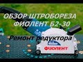 Видео - Штроборез ФИОЛЕНТ Б2-30