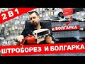 Видео - НОВИНКА!! Лучший Штроборез Фиолент Б2-30М / Проект Лесное Озеро