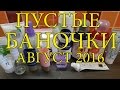 Видео - Пустые баночки | Уход за лицом и полостью рта