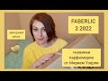 Видео - ❤️ FABERLIC ШИКАРНЫЙ ЗАКАЗ ПО 2 КАТАЛОГУ 🔥 НОВИНКИ ПАРФЮМЕРИИ 3 КАТАЛОГА! ТЕСТИРУЕМ, НАСЛАЖДАЕМСЯ🥰